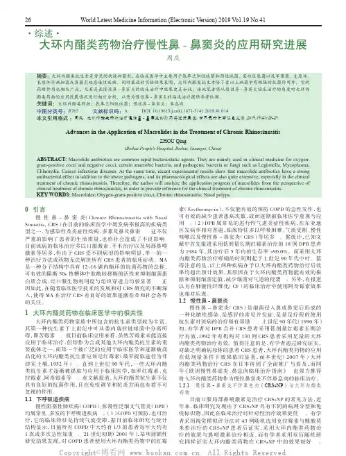 大环内酯类药物治疗慢性鼻-鼻窦炎的应用研究进展