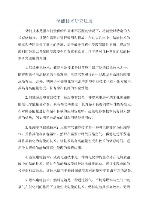 储能技术研究进展
