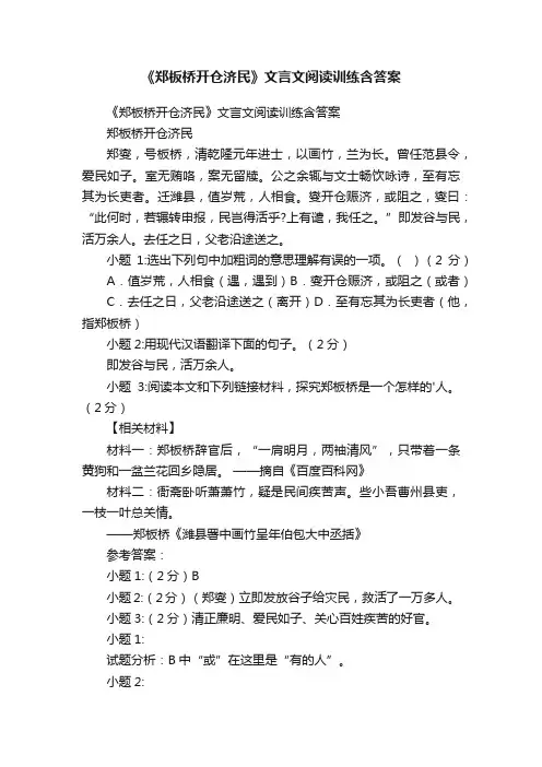 《郑板桥开仓济民》文言文阅读训练含答案