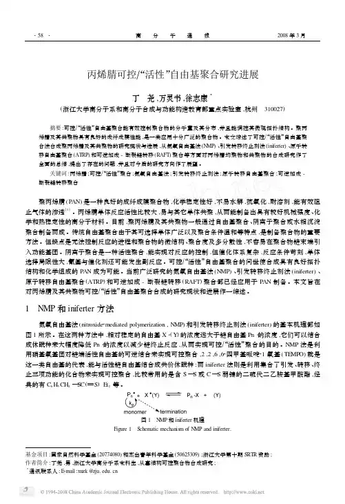 丙烯腈可控_活性_自由基聚合研究进展