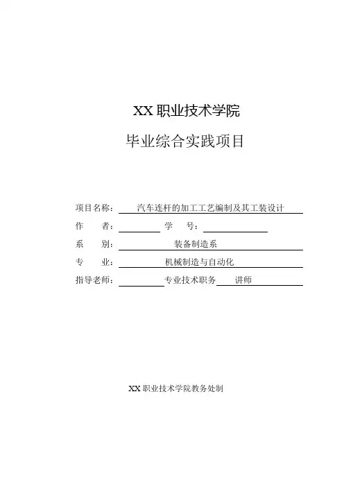 汽车连杆的加工工艺编制及其工装设计