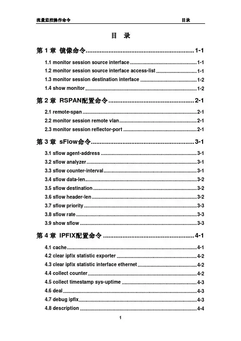 《神州数码_无线控制器AC6028有线功能命令手册》流量监控操作命令