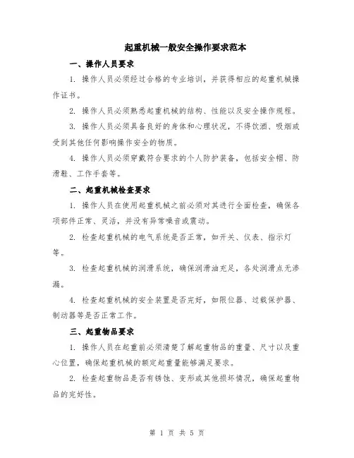 起重机械一般安全操作要求范本（2篇）