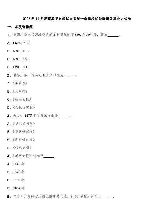 2022年10月高等教育自考试全国统一命题考试外国新闻事业史试卷含解析