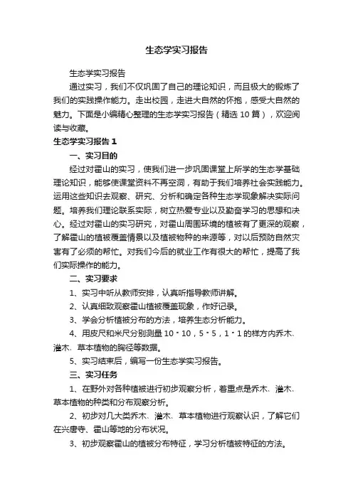 生态学实习报告（精选10篇）