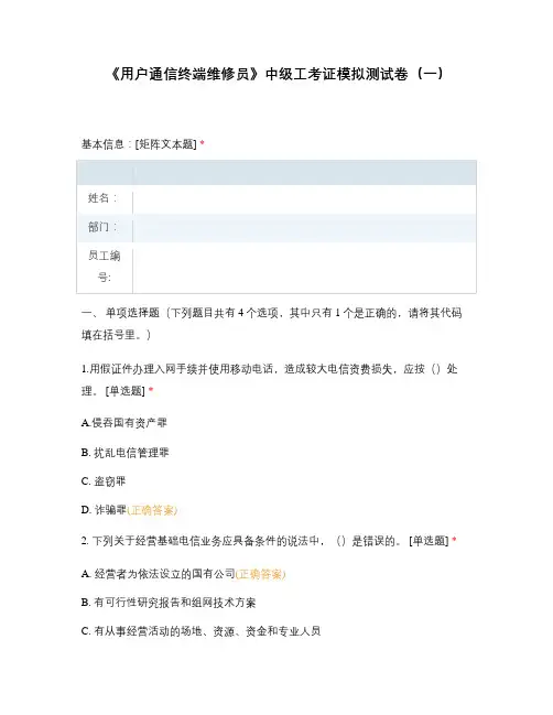 《用户通信终端维修员》中级工考证模拟测试卷 广东职业技能等级认定证书考试试题含答案 中级工 