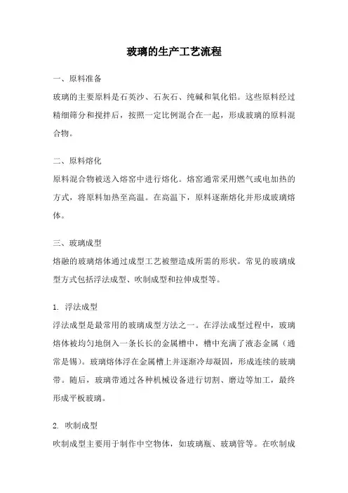 玻璃的生产工艺流程