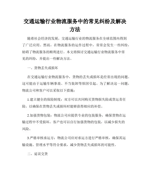 交通运输行业物流服务中的常见纠纷及解决方法