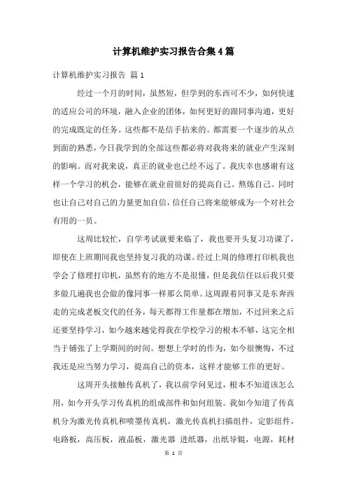 计算机维护实习报告合集4篇