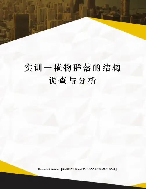 实训一植物群落的结构调查与分析