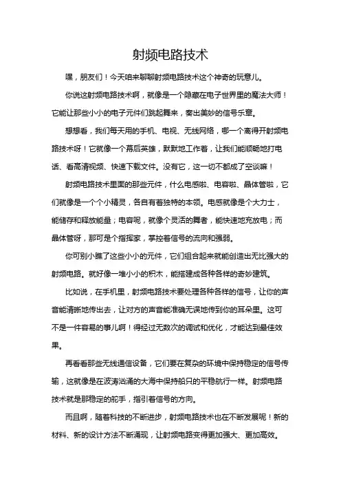 射频电路技术
