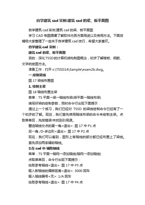 自学建筑cad实例：建筑cad的梁、板平面图