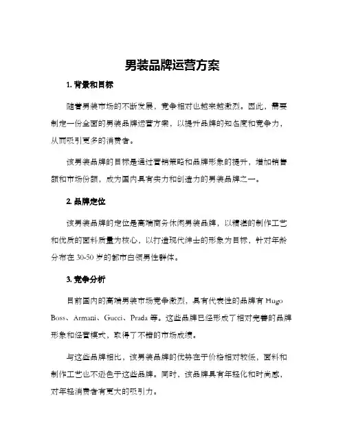 男装品牌运营方案