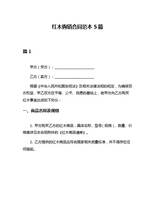 红木购销合同范本5篇