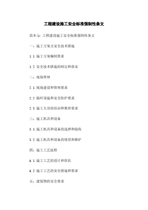 工程建设施工安全标准强制性条文
