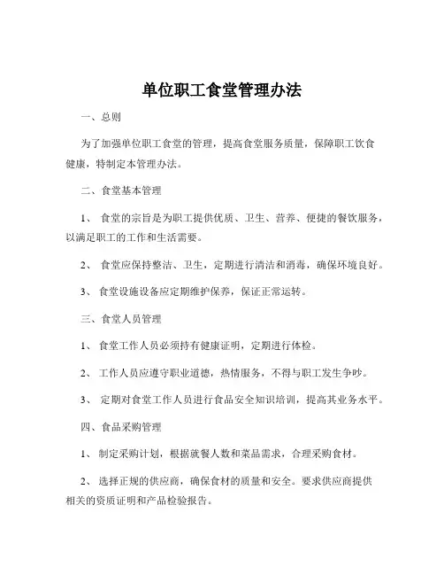 单位职工食堂管理办法