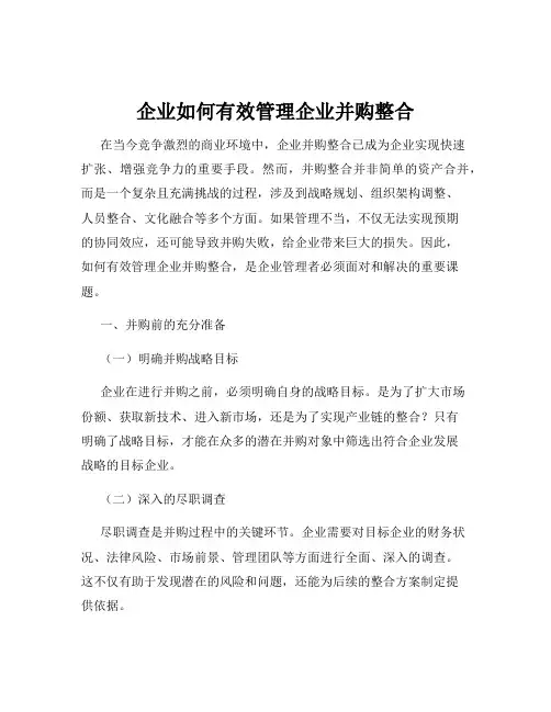 企业如何有效管理企业并购整合