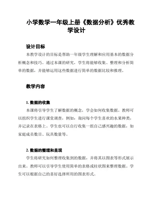 小学数学一年级上册《数据分析》优秀教学设计