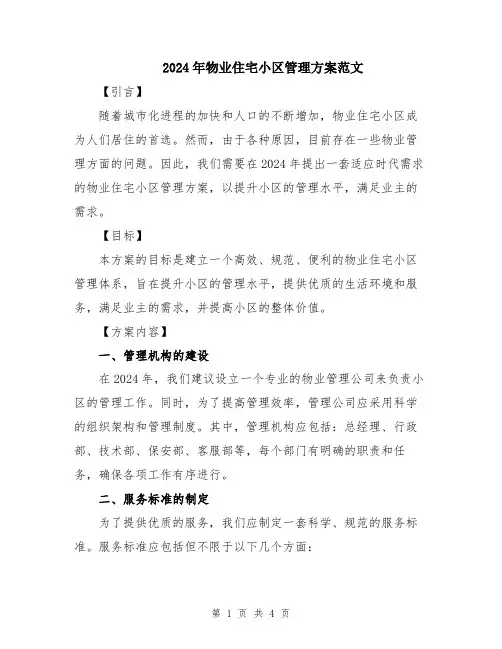 2024年物业住宅小区管理方案范文