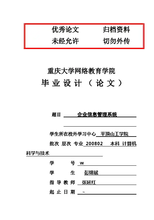 (完整版)企业信息管理系统毕业设计论文