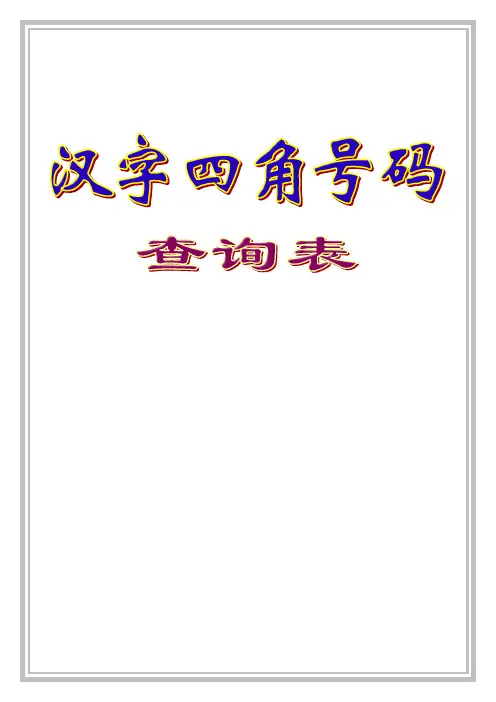 汉字四角号码查询表