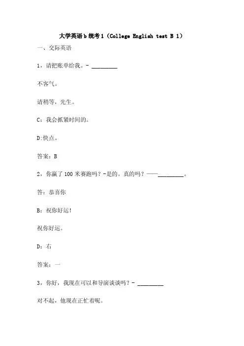 大学英语b统考1（CollegeEnglishtestB1）