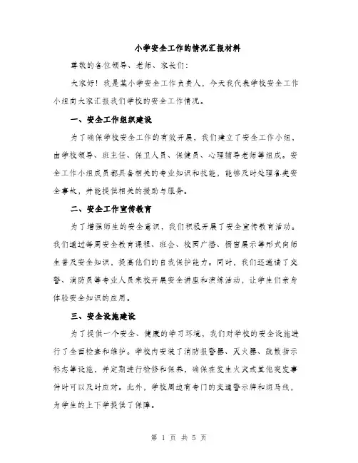 小学安全工作的情况汇报材料（2篇）