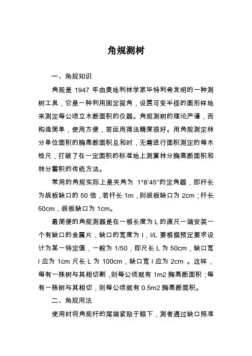 角规测树实用方法