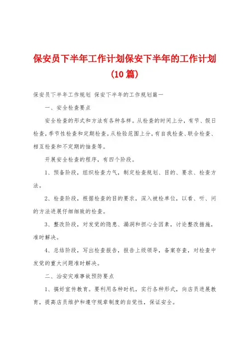 保安员下半年工作计划保安下半年的工作计划(10篇)