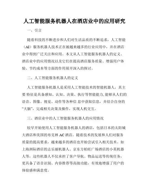 人工智能服务机器人在酒店业中的应用研究