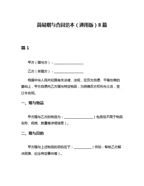 简易赠与合同范本(通用版)8篇