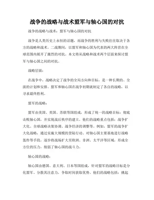 战争的战略与战术盟军与轴心国的对抗