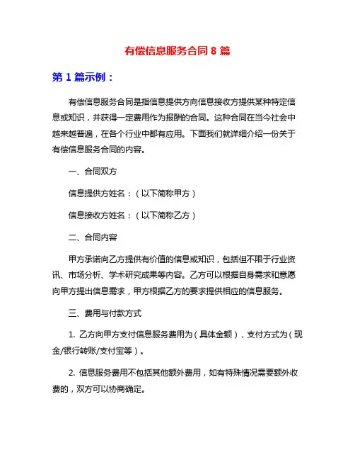 有偿信息服务合同8篇