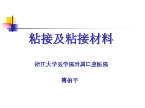粘接及粘接材料-重庆医科大学附属口腔医院