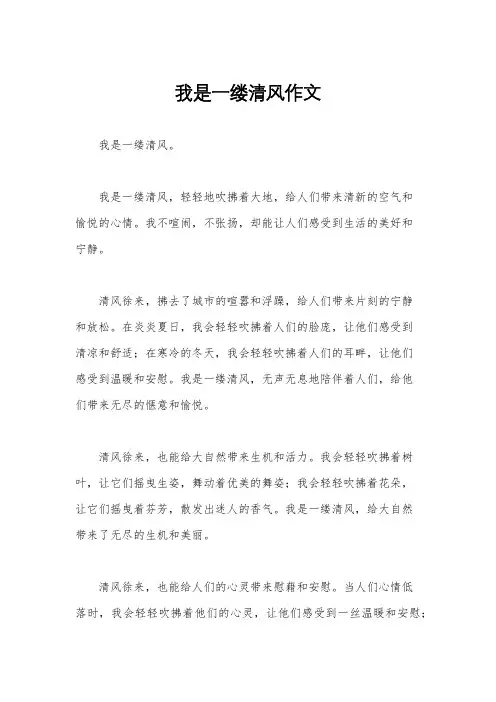 我是一缕清风作文