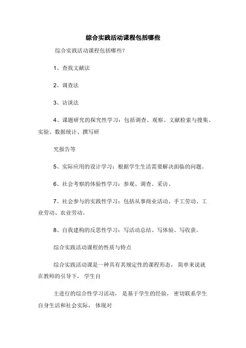 综合实践活动课程包括哪些