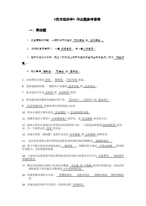 技术经济学习题和答案总练习