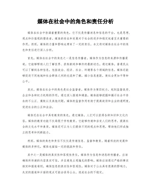 媒体在社会中的角色和责任分析