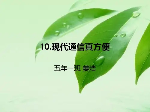 现代通信真方便