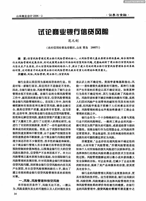 试论商业银行信贷风险