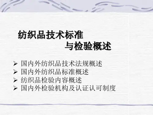 纺织品标准与检测完整版资料
