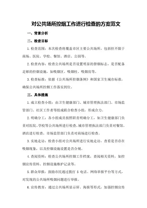 对公共场所控烟工作进行检查的方案范文