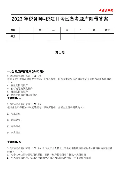 2023年税务师-税法Ⅱ考试备考题库附答案(附后)
