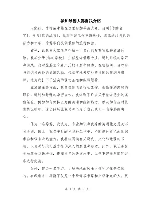 参加导游大赛自我介绍