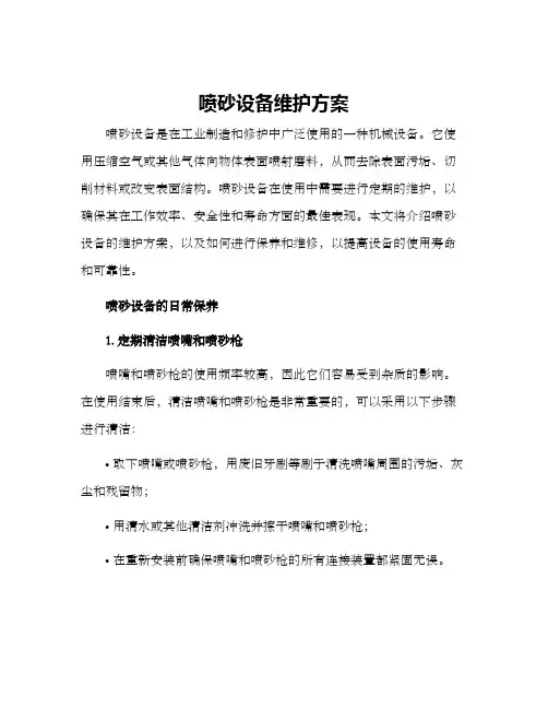 喷砂设备维护方案
