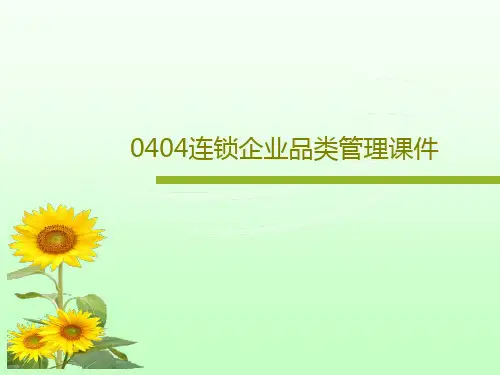 0404连锁企业品类管理课件PPT文档共27页