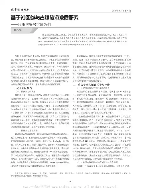 基于社区参与古镇旅游发展研究——以重庆安居古镇为例