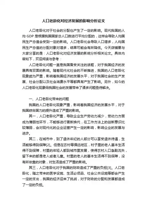 人口老龄化对经济发展的影响分析论文