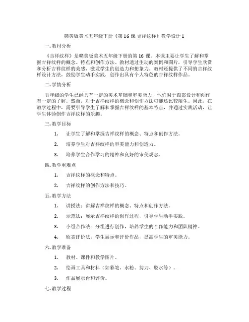 赣美版美术五年级下册《第16课吉祥纹样》教学设计1
