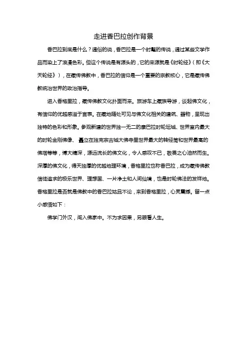 走进香巴拉创作背景
